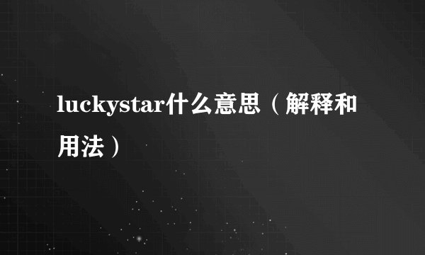 luckystar什么意思（解释和用法）