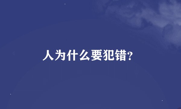 人为什么要犯错？