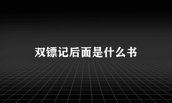 双镖记后面是什么书