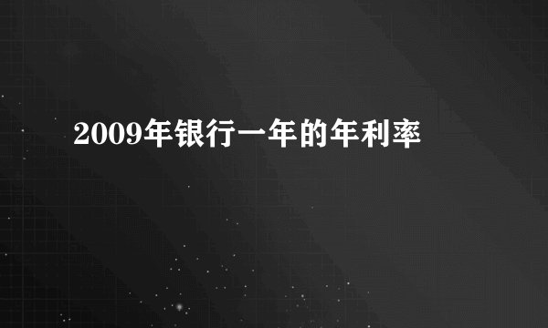2009年银行一年的年利率