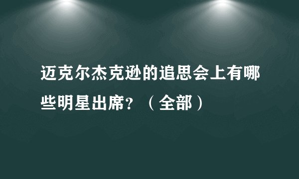 迈克尔杰克逊的追思会上有哪些明星出席？（全部）