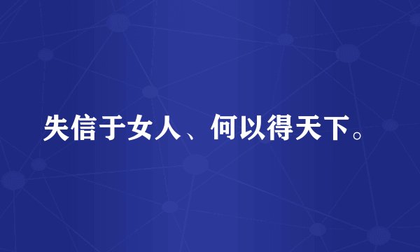 失信于女人、何以得天下。