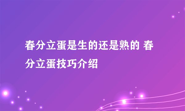 春分立蛋是生的还是熟的 春分立蛋技巧介绍