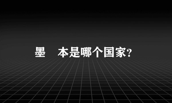 墨尓本是哪个国家？