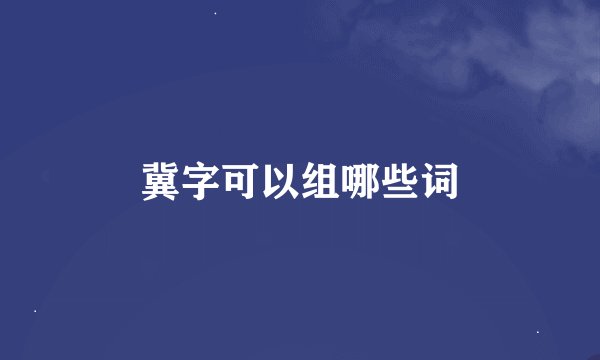 冀字可以组哪些词