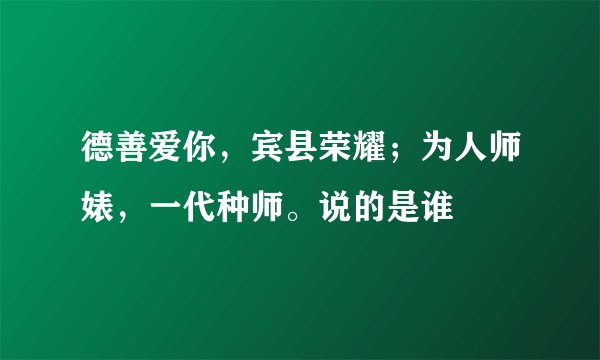 德善爱你，宾县荣耀；为人师婊，一代种师。说的是谁
