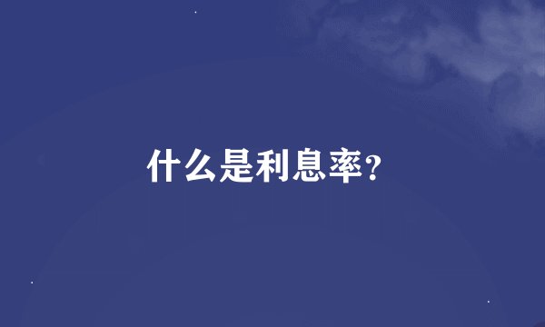 什么是利息率？