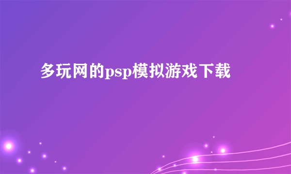 多玩网的psp模拟游戏下载