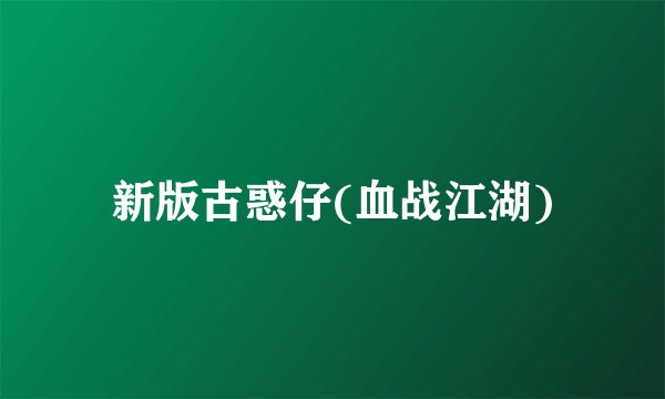 新版古惑仔(血战江湖)