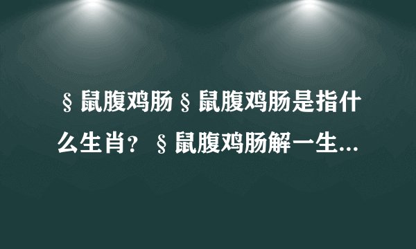 §鼠腹鸡肠§鼠腹鸡肠是指什么生肖？§鼠腹鸡肠解一生肖是什么§