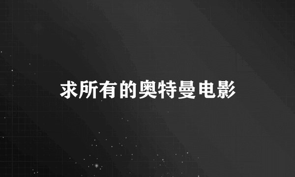 求所有的奥特曼电影