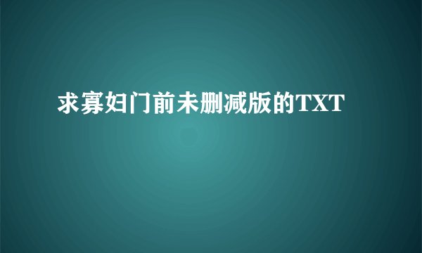 求寡妇门前未删减版的TXT