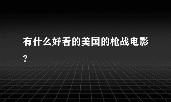 有什么好看的美国的枪战电影?