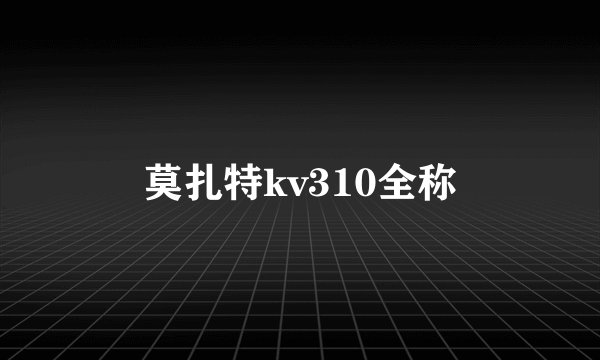 莫扎特kv310全称