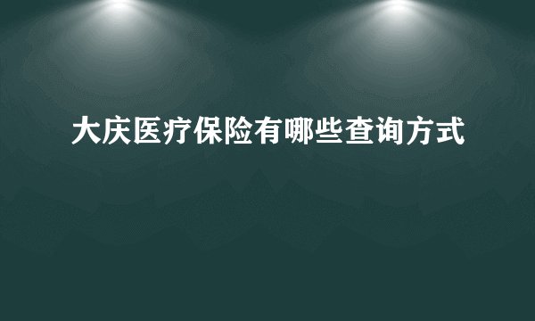 大庆医疗保险有哪些查询方式