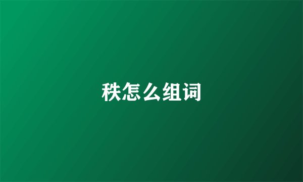 秩怎么组词