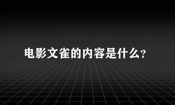 电影文雀的内容是什么？