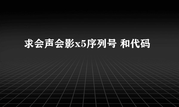 求会声会影x5序列号 和代码