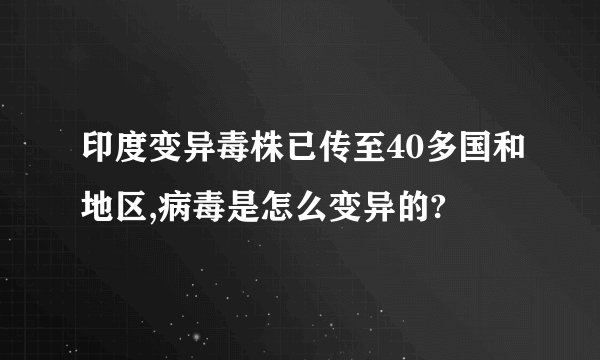 印度变异毒株已传至40多国和地区,病毒是怎么变异的?