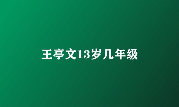 王亭文13岁几年级