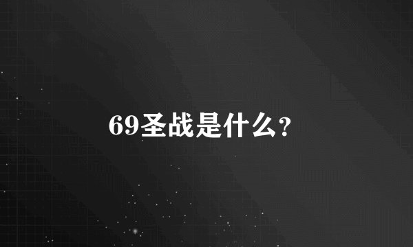 69圣战是什么？