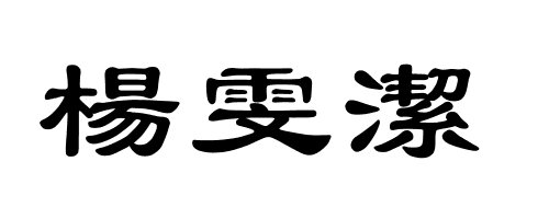 杨雯洁的隶书怎么写