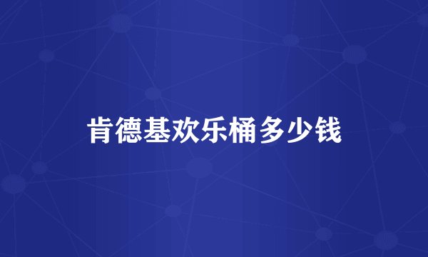 肯德基欢乐桶多少钱