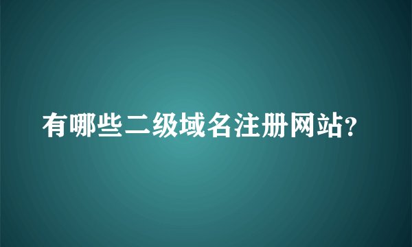 有哪些二级域名注册网站？