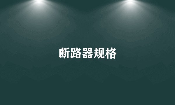 断路器规格