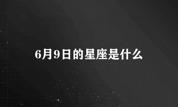 6月9日的星座是什么