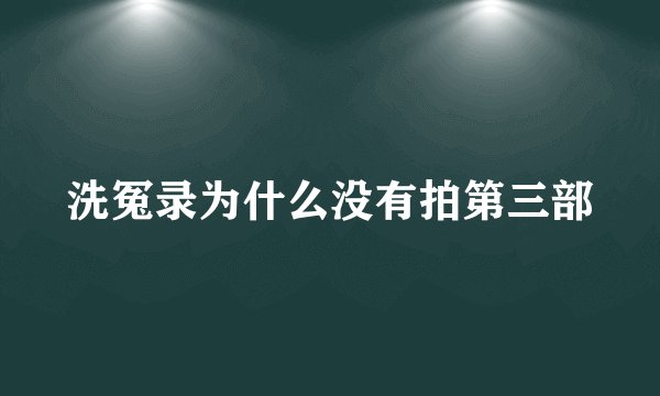 洗冤录为什么没有拍第三部