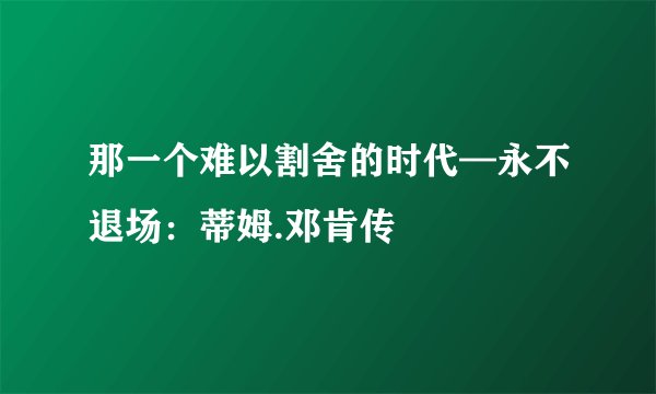 那一个难以割舍的时代—永不退场：蒂姆.邓肯传