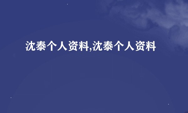 沈泰个人资料,沈泰个人资料
