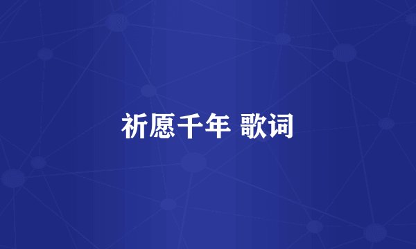 祈愿千年 歌词
