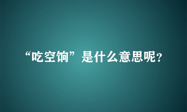 “吃空饷”是什么意思呢？