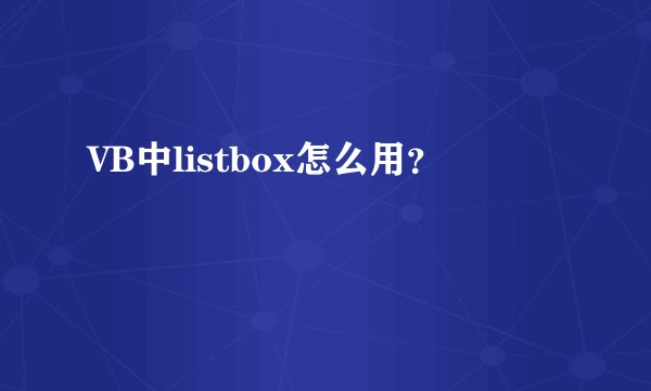 VB中listbox怎么用？