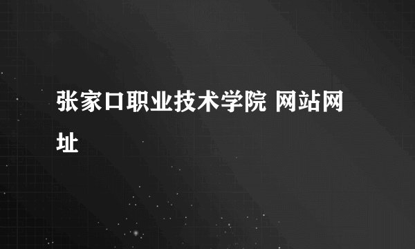 张家口职业技术学院 网站网址