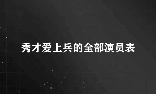 秀才爱上兵的全部演员表