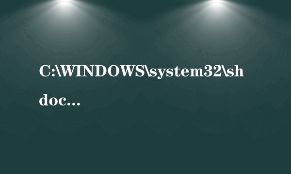 C:\WINDOWS\system32\shdoclc.dll/是什么意思啊！！！要怎样才可以恢复原样