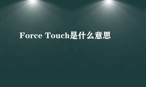 Force Touch是什么意思