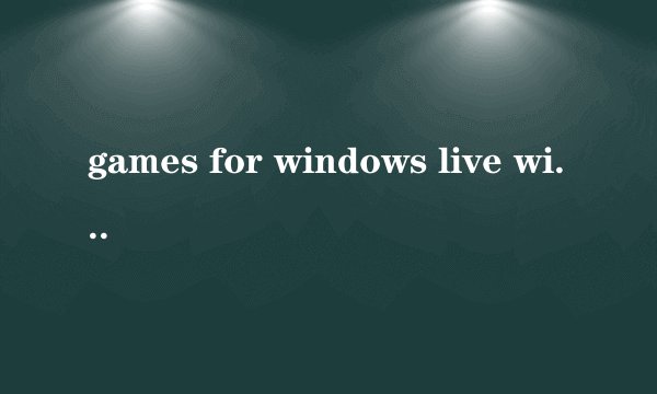 games for windows live win10安装失败