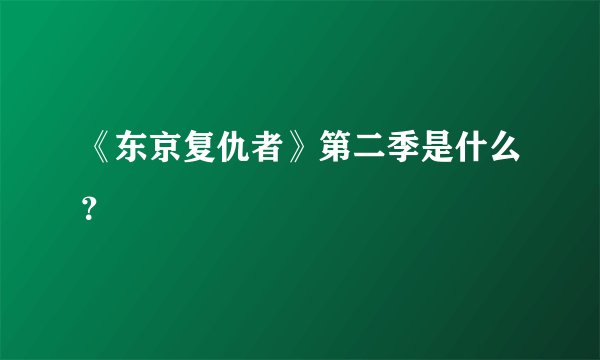 《东京复仇者》第二季是什么？