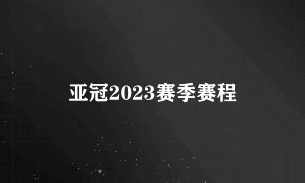 亚冠2023赛季赛程