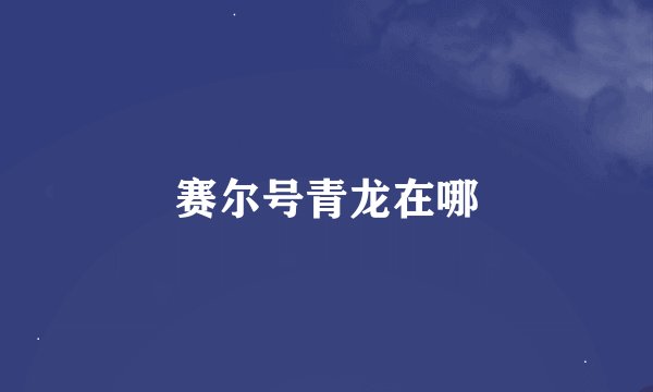 赛尔号青龙在哪