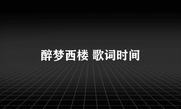 醉梦西楼 歌词时间