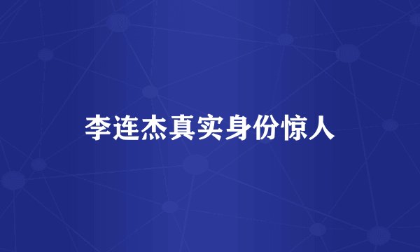 李连杰真实身份惊人