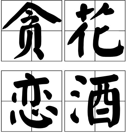 恋酒贪花打一生肖恋酒贪花打一生肖的意思