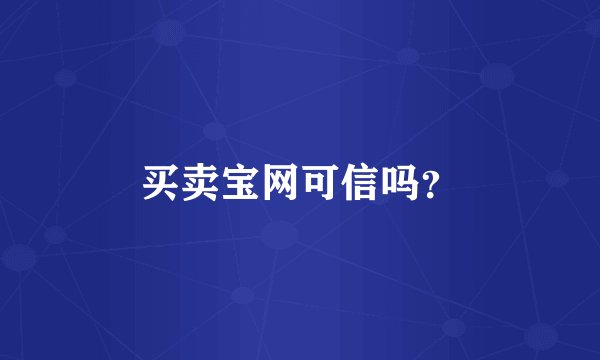 买卖宝网可信吗？
