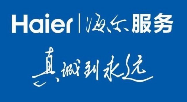海尔冰箱售后电话