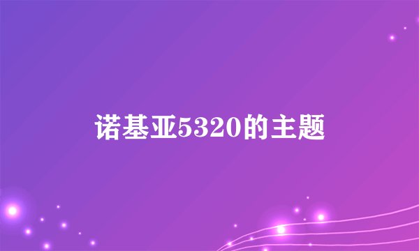 诺基亚5320的主题